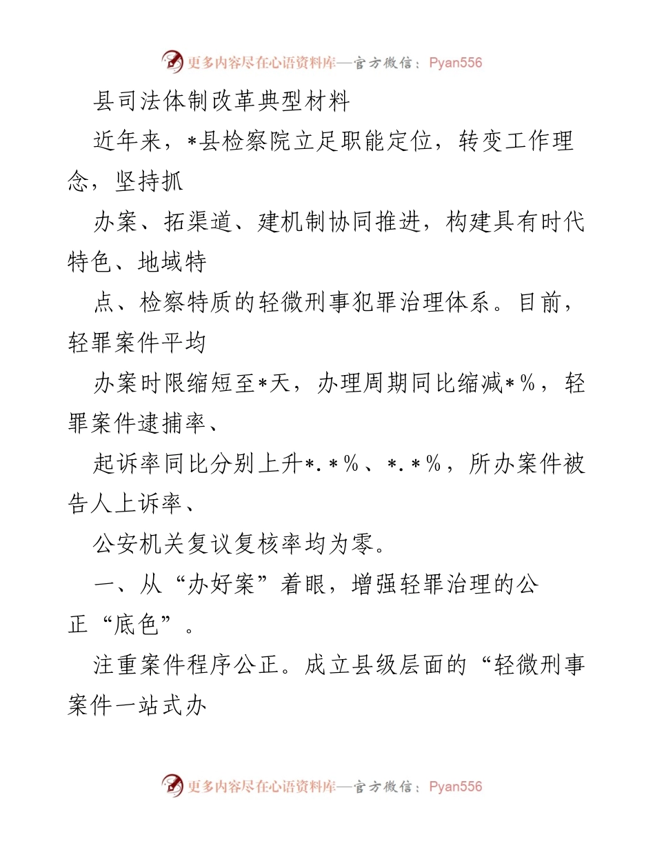 [调研报告] 司法体制改革 - _县轻微刑事犯罪治理体系建设成效与经验分享.docx_第1页
