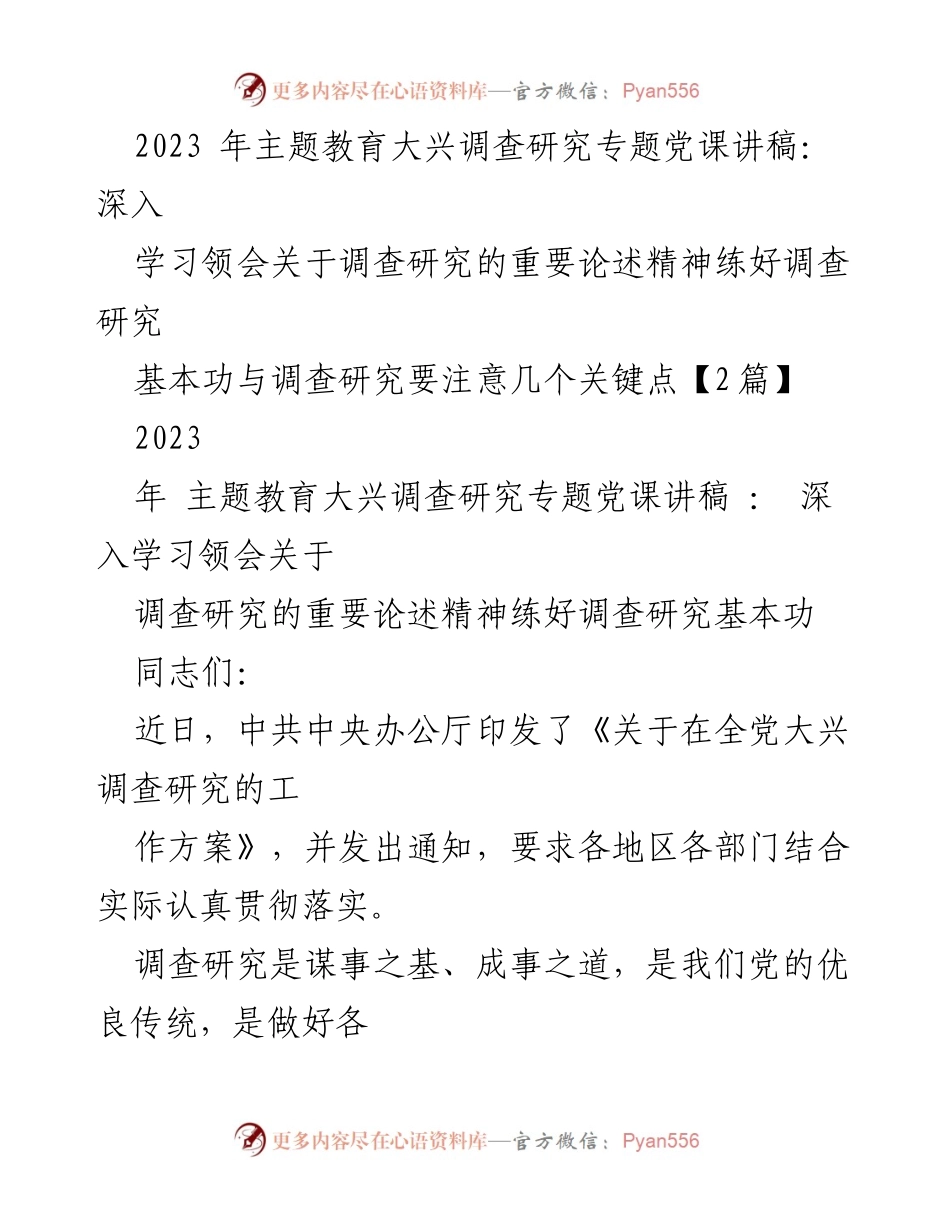 [讲稿] 主题教育党课 - 深入学习习近平总书记关于调查研究的重要论述.docx_第1页