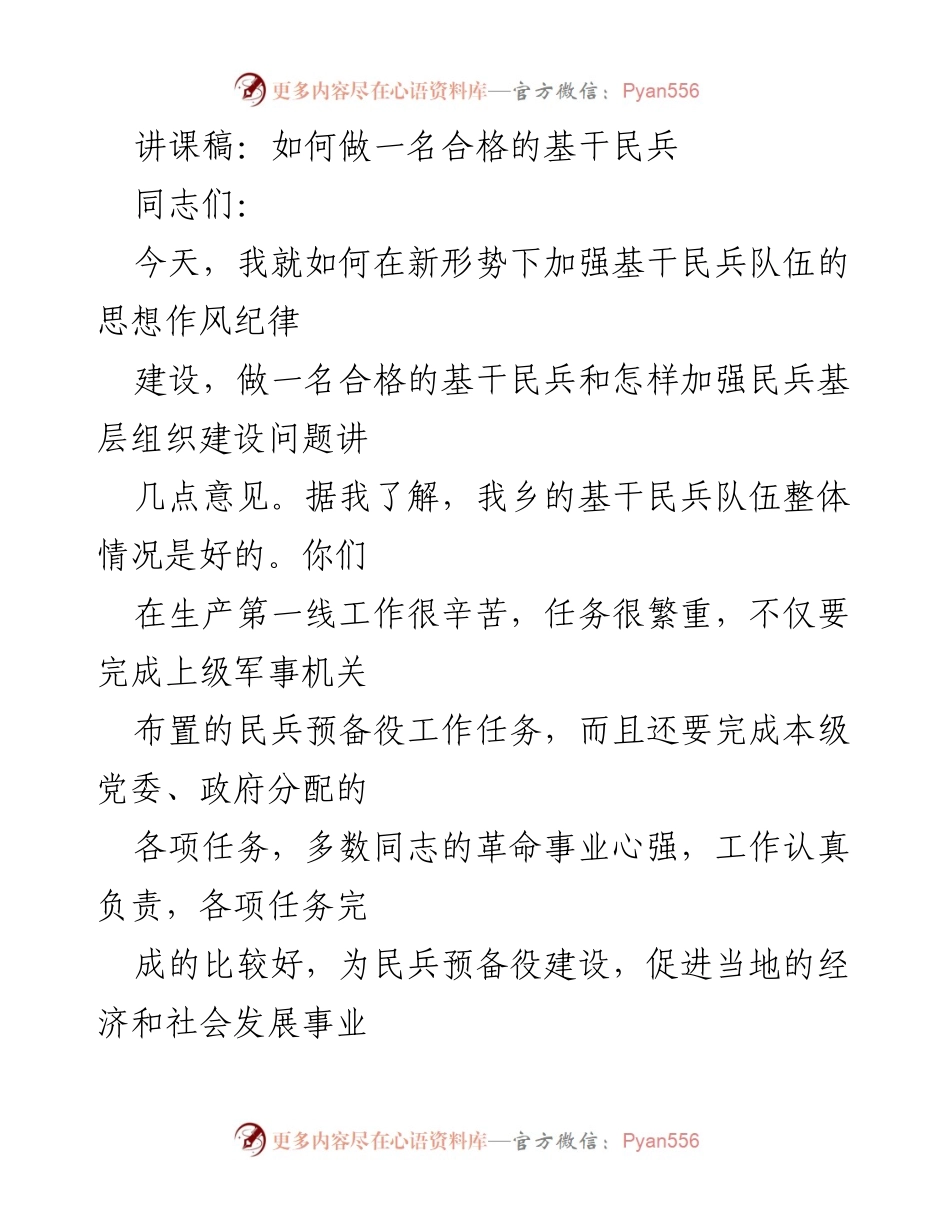 [讲课稿] 基干民兵培训 - 如何成为合格的基干民兵.docx_第1页