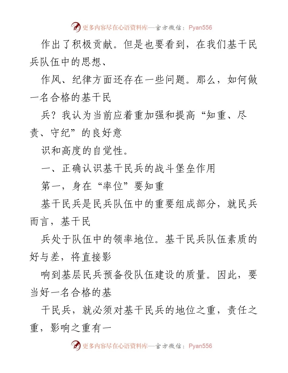 [讲课稿] 基干民兵培训 - 如何成为合格的基干民兵.docx_第2页