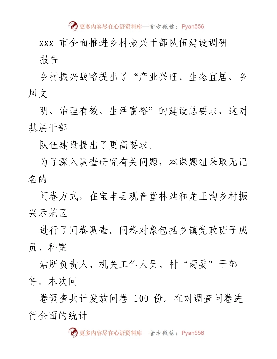 [调研报告] 乡村振兴 - 基层干部素质提升与乡村振兴战略的关联分析.docx_第1页