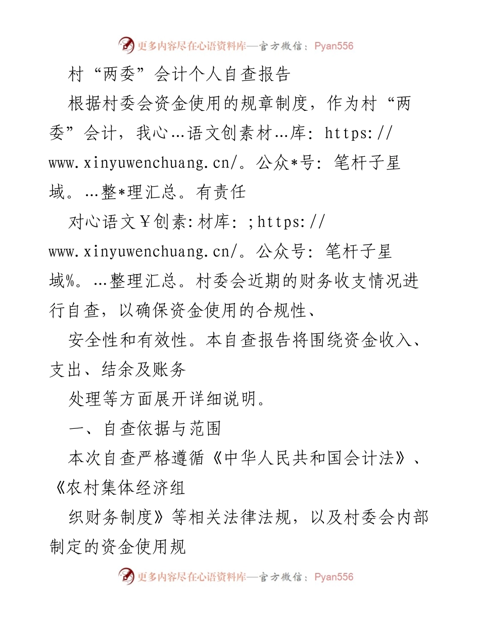 [自查报告] 村“两委”会 - 村委会财务自查报告及整改措施.docx_第1页