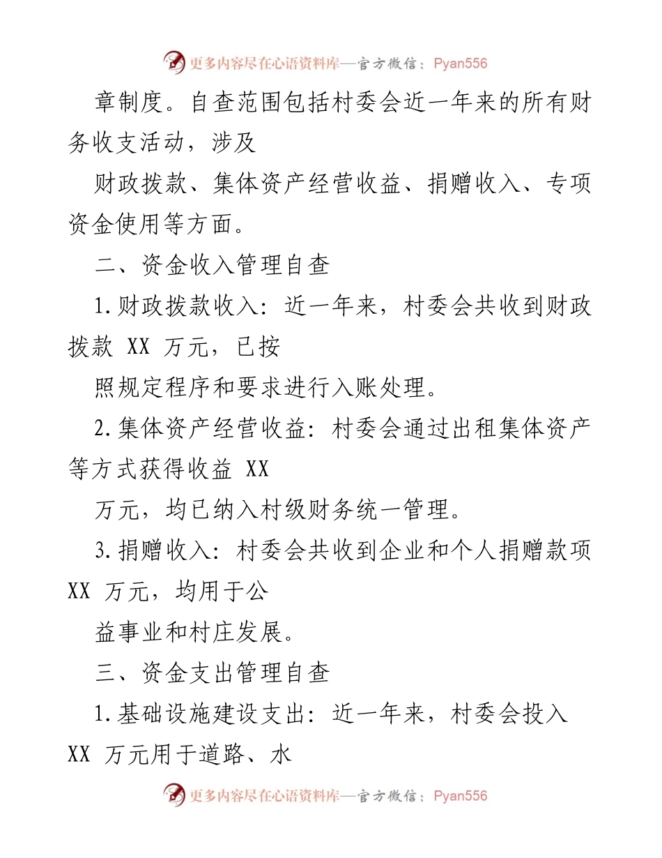 [自查报告] 村“两委”会 - 村委会财务自查报告及整改措施.docx_第2页