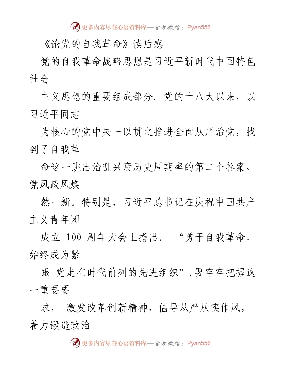 [读后感] 读书分享会 - 论党的自我革命的启示与实践.docx_第1页