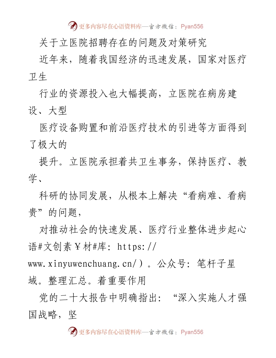 [调研报告] 医疗行业 - 立医院招聘管理问题及对策研究.docx_第1页