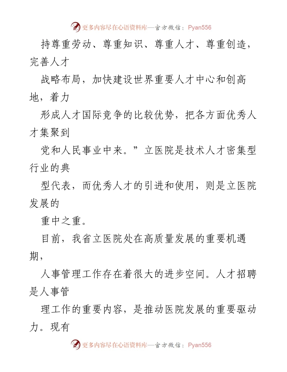[调研报告] 医疗行业 - 立医院招聘管理问题及对策研究.docx_第2页