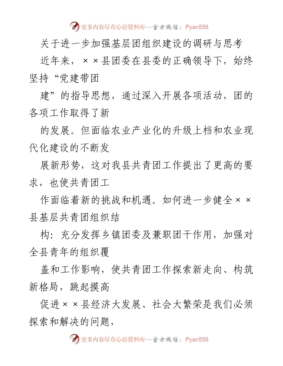 [调研报告] 基层团组织建设 - 加强××县基层团组织建设的调研与思考.docx_第1页