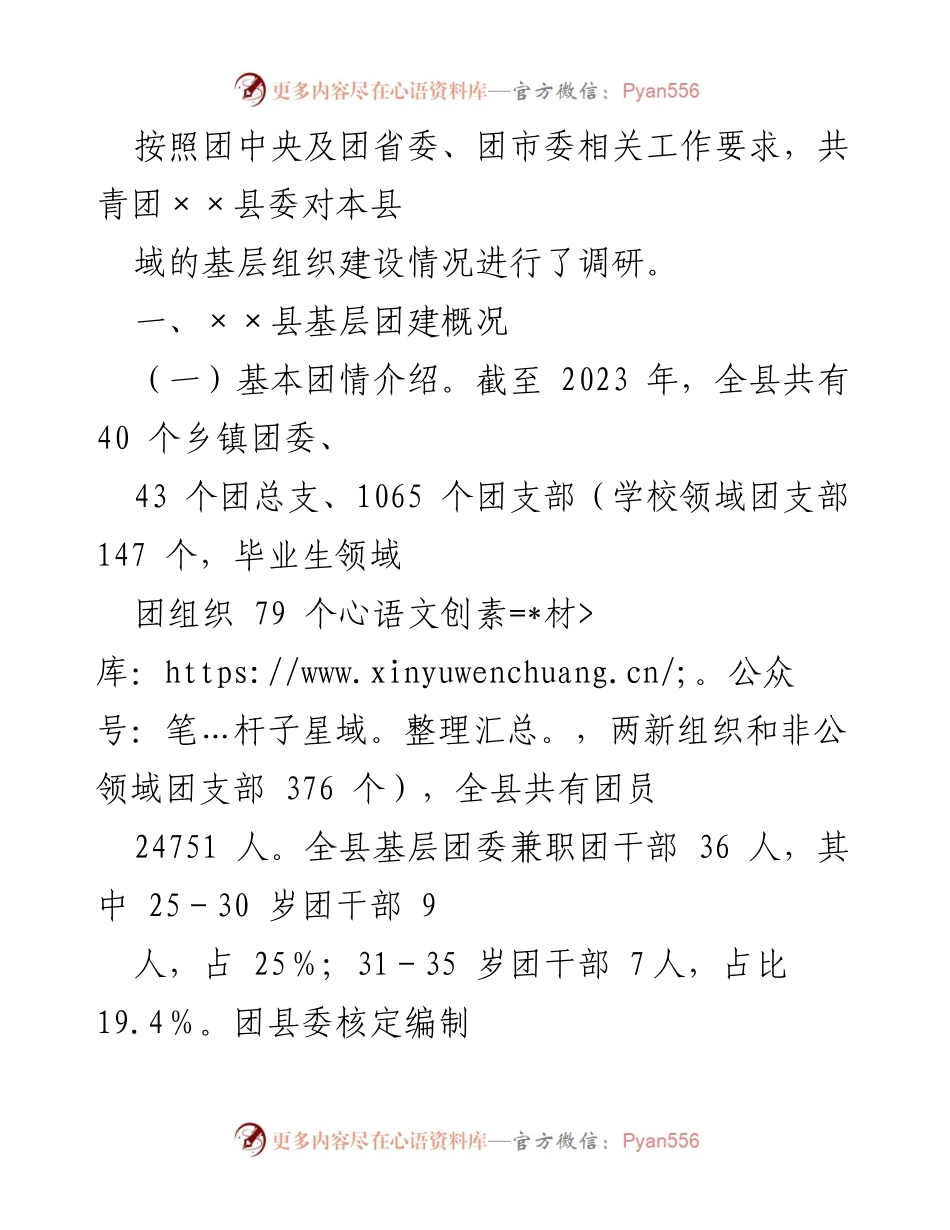 [调研报告] 基层团组织建设 - 加强××县基层团组织建设的调研与思考.docx_第2页