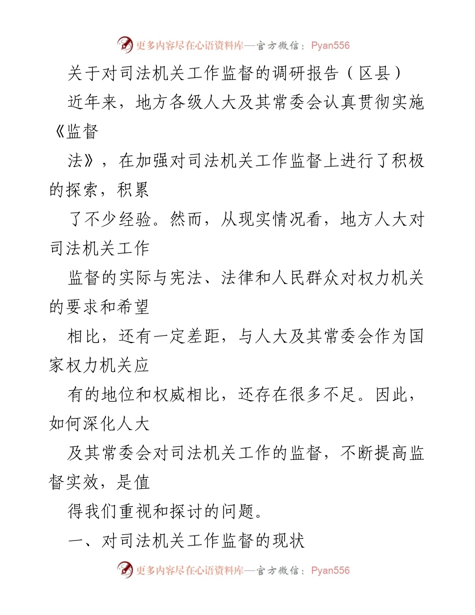 [调研报告] 区县 - 深化人大对司法机关工作监督的探索与实践.docx_第1页