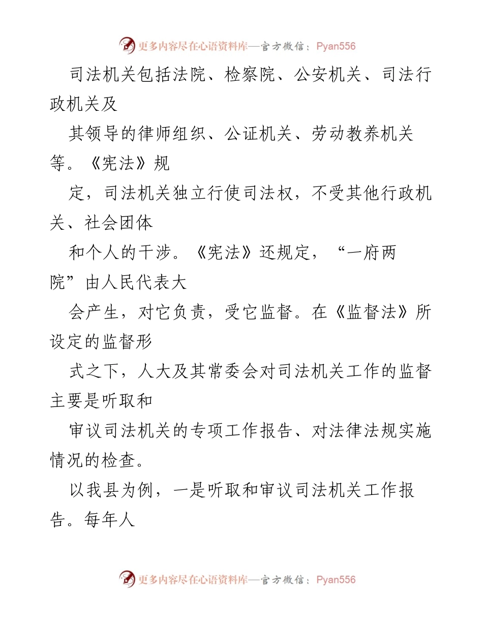 [调研报告] 区县 - 深化人大对司法机关工作监督的探索与实践.docx_第2页