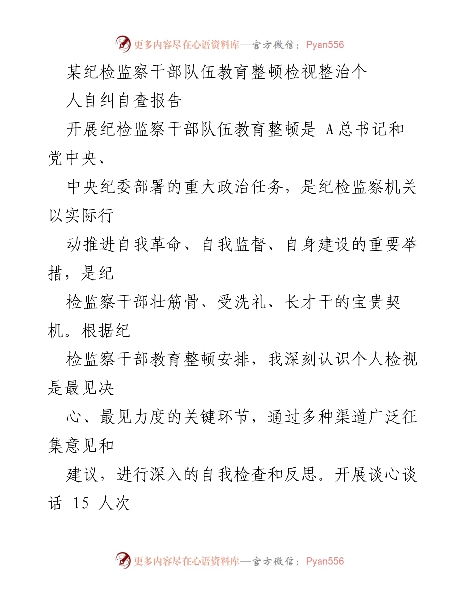[自查报告] 纪检监察干部教育整顿 - 个人自纠自查报告总结.docx_第1页