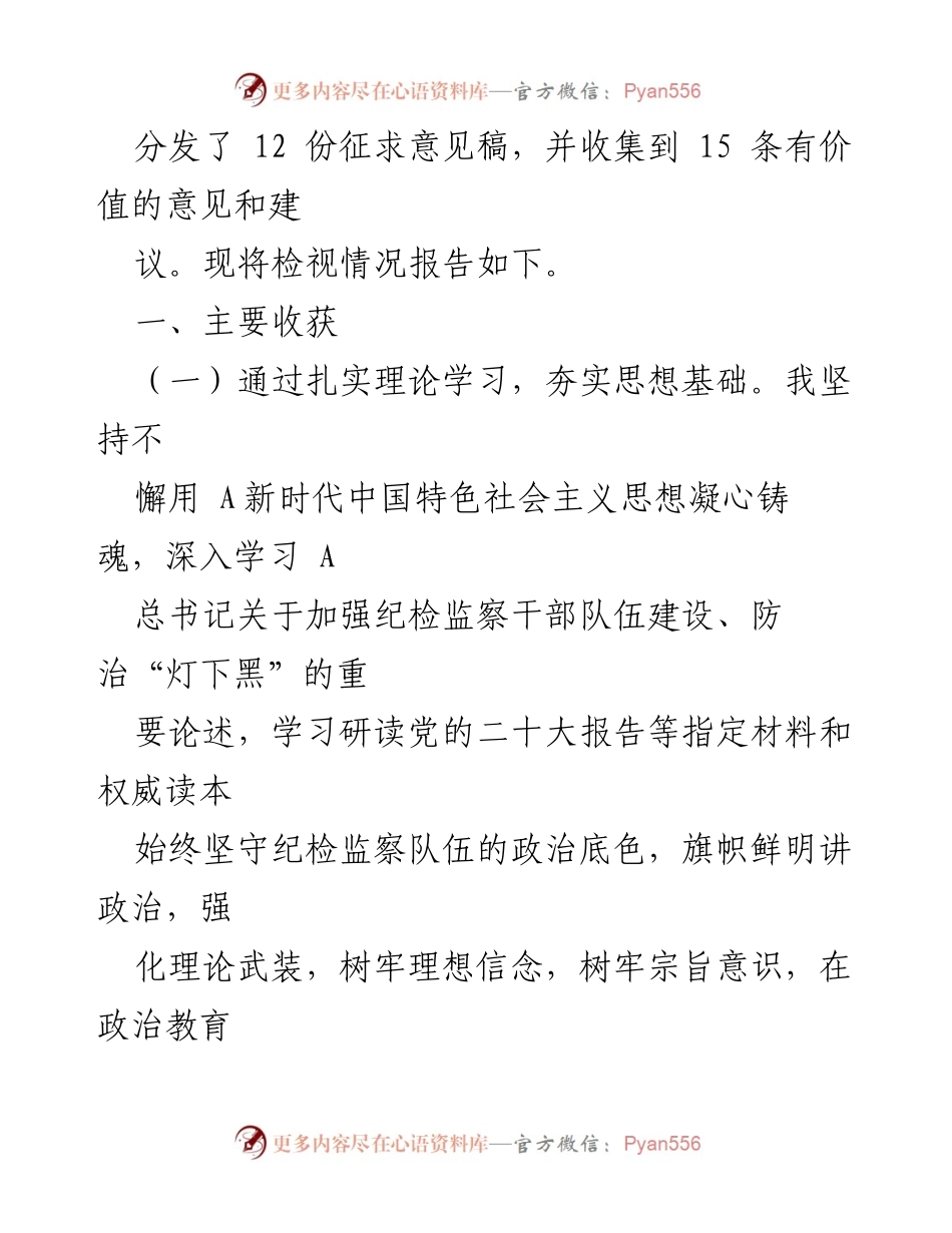 [自查报告] 纪检监察干部教育整顿 - 个人自纠自查报告总结.docx_第2页