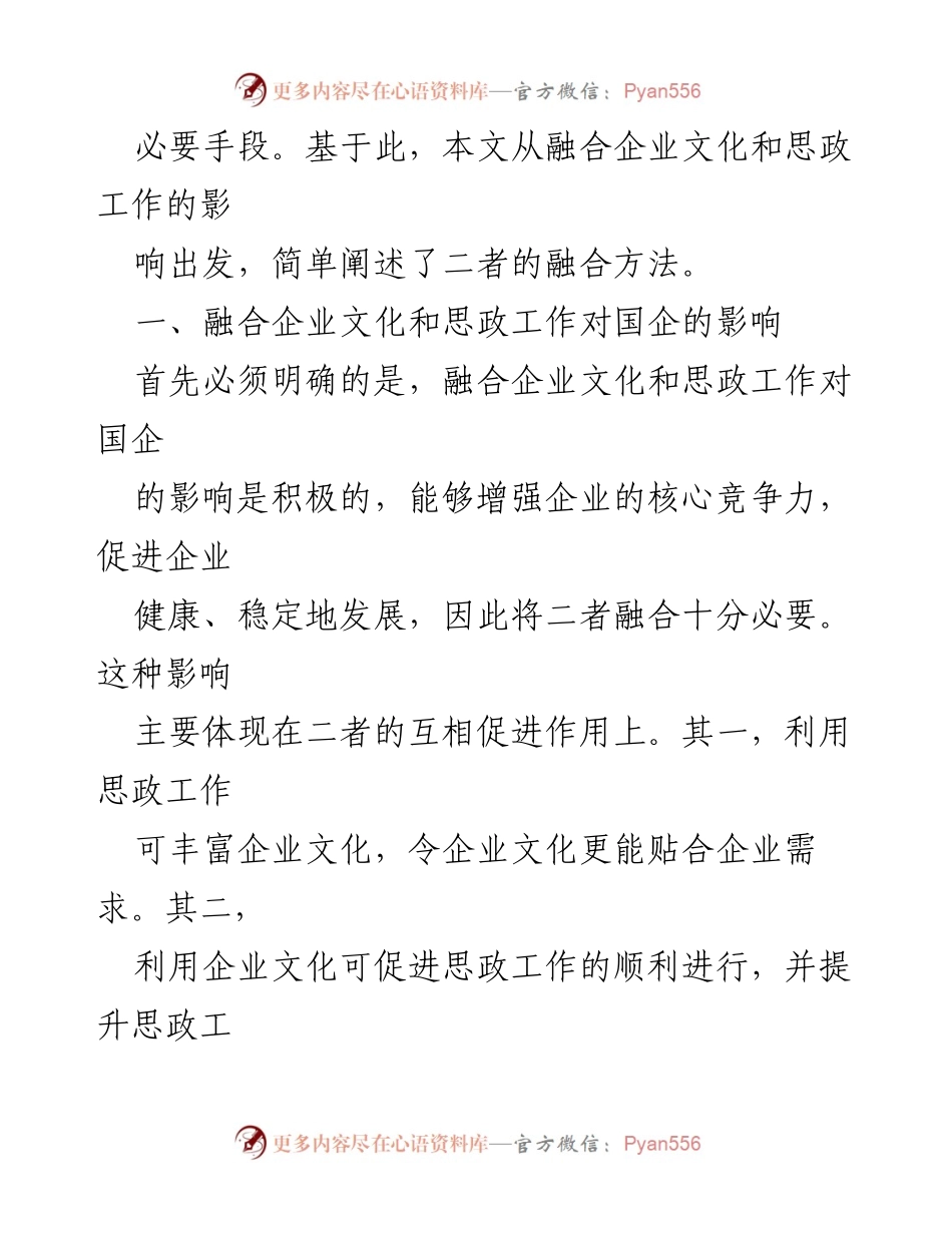 [调研报告] 企业管理 - 企业文化与思政工作融合的影响与方法分析.docx_第2页