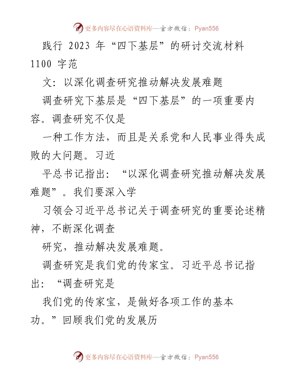 [调研报告] 四下基层活动 - 深化调查研究推动解决发展难题.docx_第1页