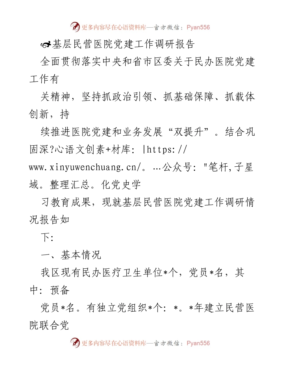[调研报告] 基层民营医院 - 基层民营医院党建工作现状及改进建议.docx_第1页
