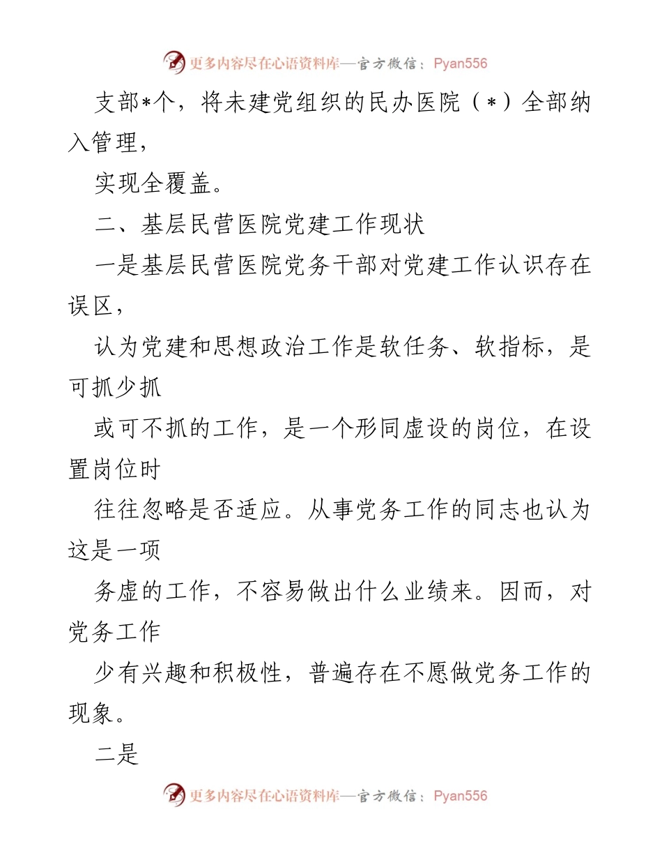 [调研报告] 基层民营医院 - 基层民营医院党建工作现状及改进建议.docx_第2页