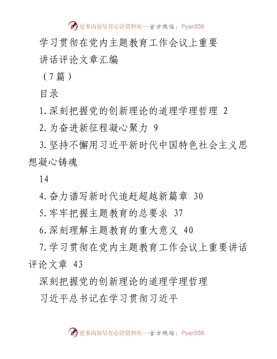 [评论文章] 党内主题教育工作会议 - 深刻把握习近平新时代中国特色社会主义思想的理论精髓.docx_第1页