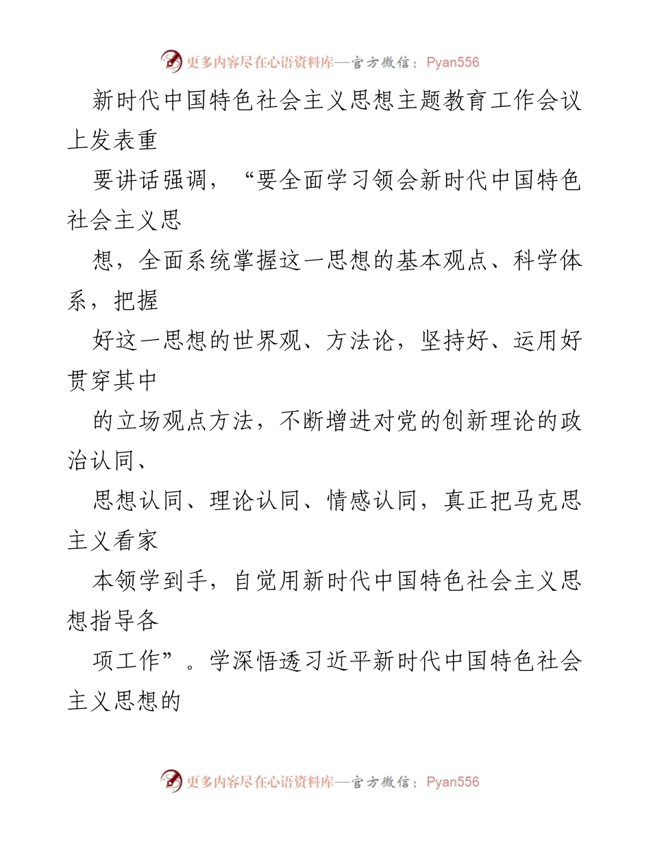 [评论文章] 党内主题教育工作会议 - 深刻把握习近平新时代中国特色社会主义思想的理论精髓.docx_第2页