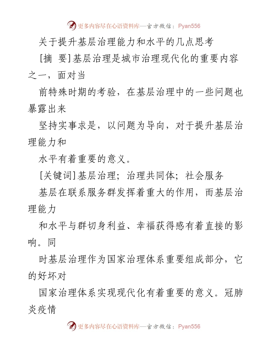 [调研报告] 基层治理 - 提升基层治理能力与水平的思考与建议.docx_第1页