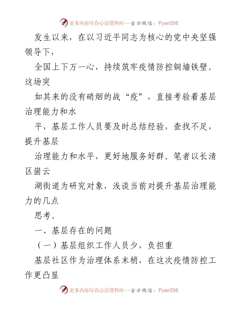 [调研报告] 基层治理 - 提升基层治理能力与水平的思考与建议.docx_第2页