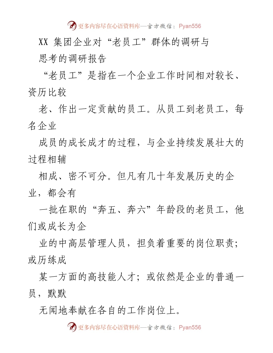 [调研报告] 企业管理 - 老员工群体的价值与发展策略研究.docx_第1页