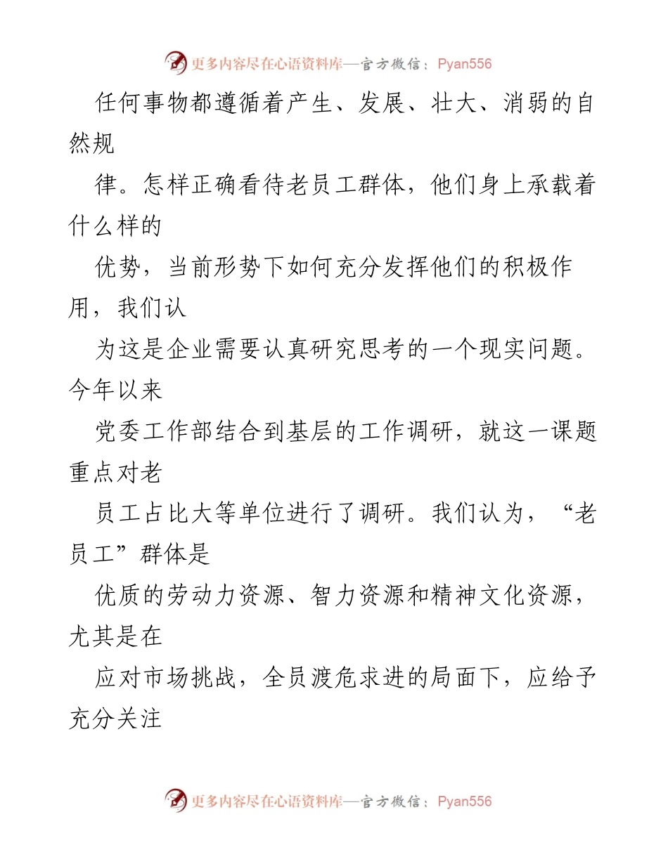 [调研报告] 企业管理 - 老员工群体的价值与发展策略研究.docx_第2页