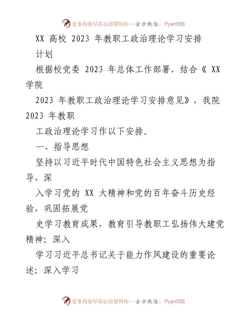 [计划] 高校教职工政治理论学习 - 2023 年教职工政治理论学习安排.docx_第1页