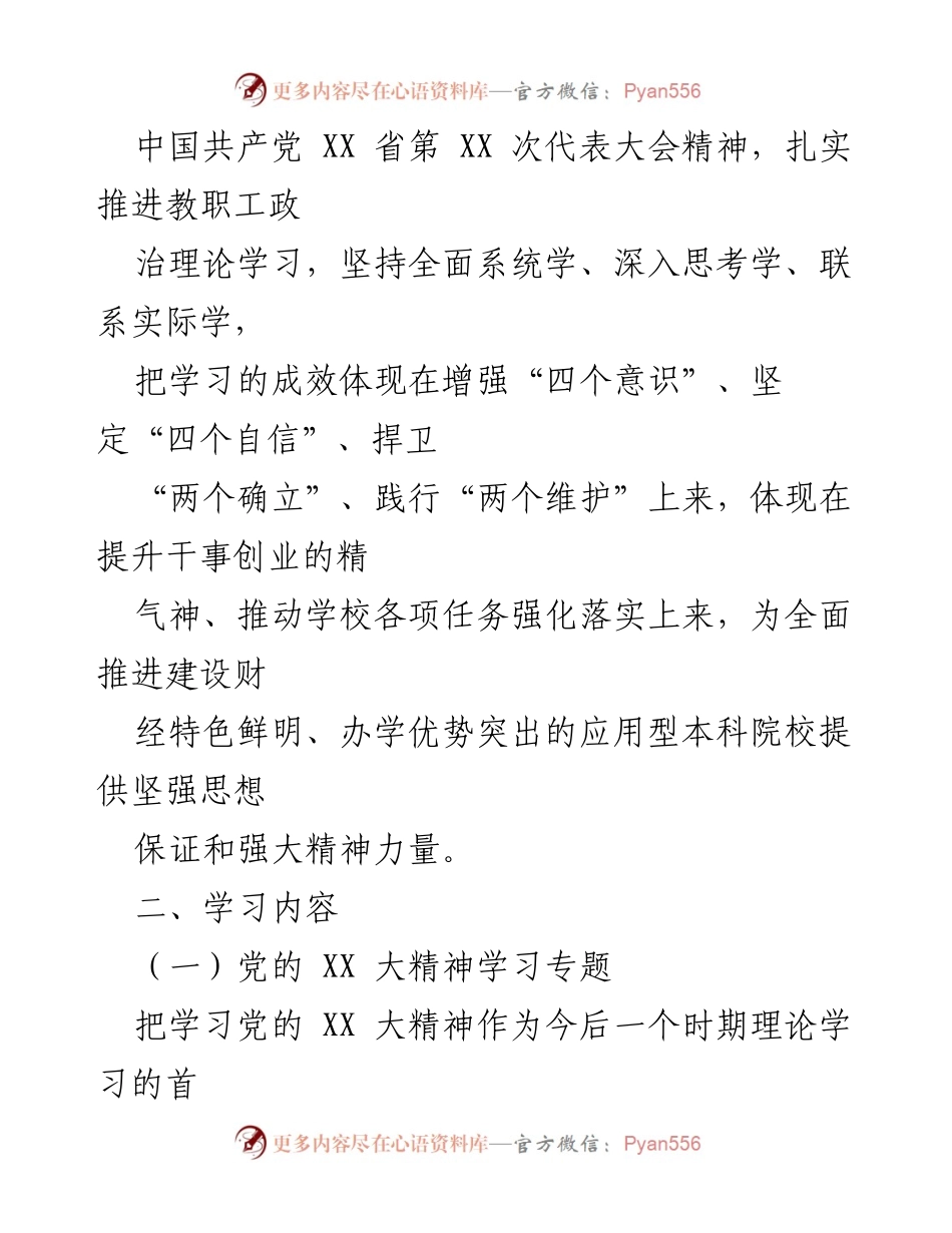 [计划] 高校教职工政治理论学习 - 2023 年教职工政治理论学习安排.docx_第2页