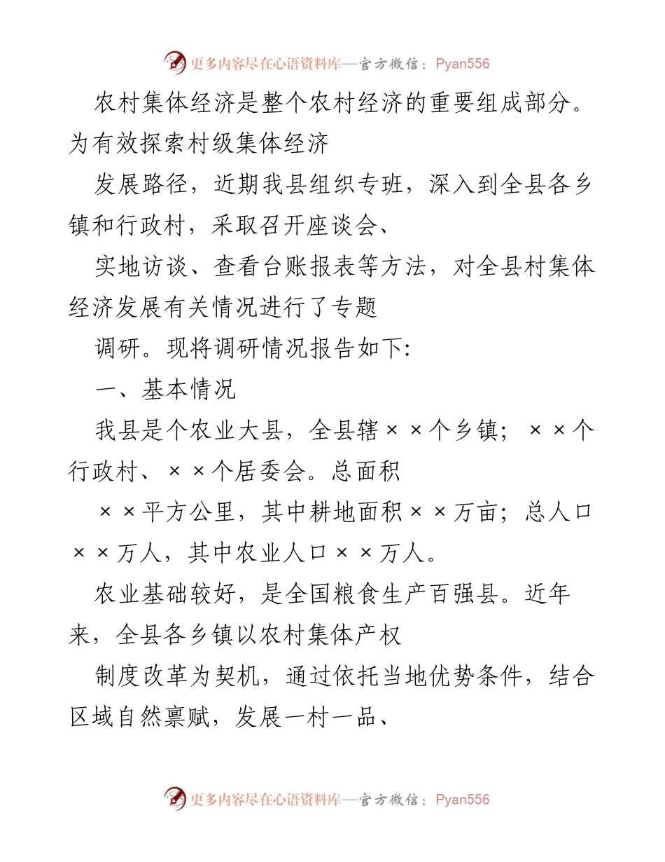 [调研报告] 农村经济发展 - 探索农村集体经济发展路径的调研情况报告.docx_第1页