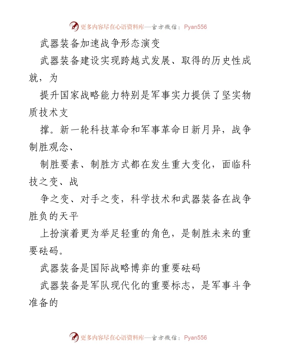 [调研报告] 军事科技与装备发展 - 武器装备对未来战争形态演变的影响与挑战.docx_第1页