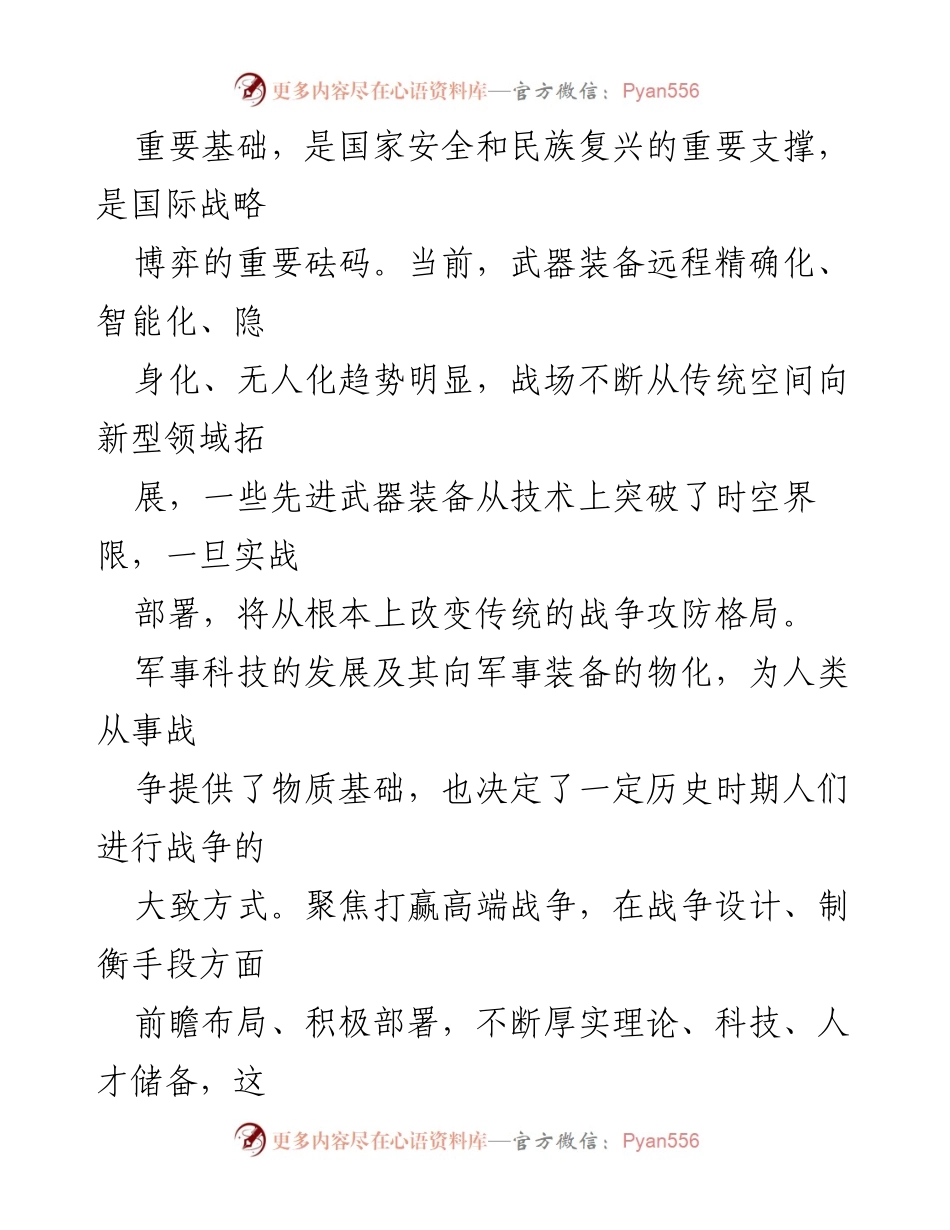 [调研报告] 军事科技与装备发展 - 武器装备对未来战争形态演变的影响与挑战.docx_第2页