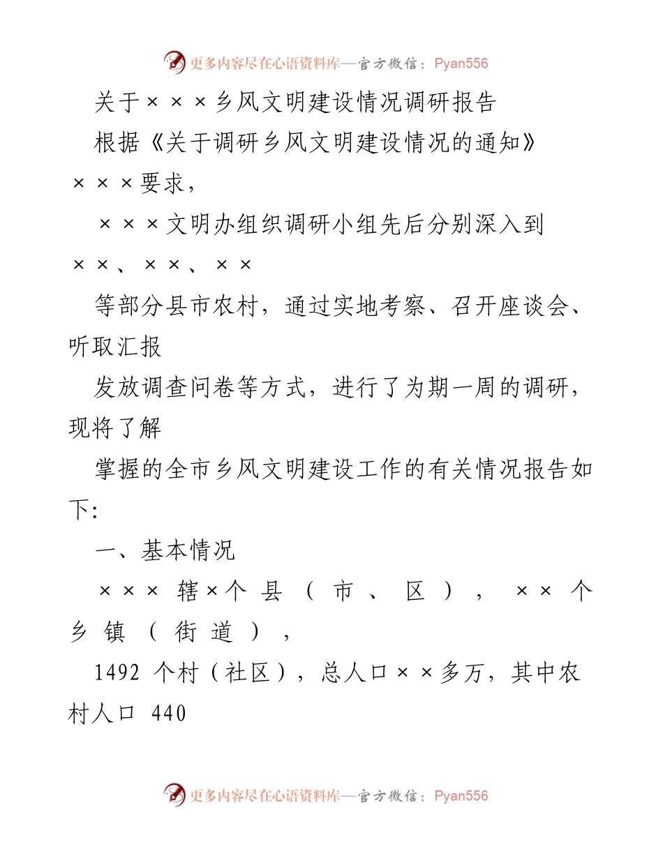[调研报告] 乡风文明建设 - ×××乡风文明建设情况调研报告.docx_第1页