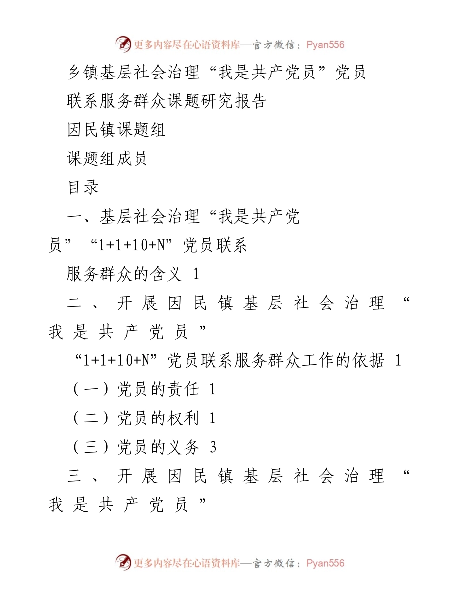 [调研报告] 基层社会治理 - “我是共产党员”党员联系服务群众的实践与成效分析.docx_第1页