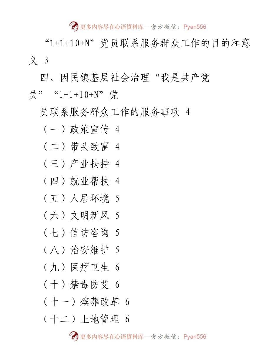 [调研报告] 基层社会治理 - “我是共产党员”党员联系服务群众的实践与成效分析.docx_第2页