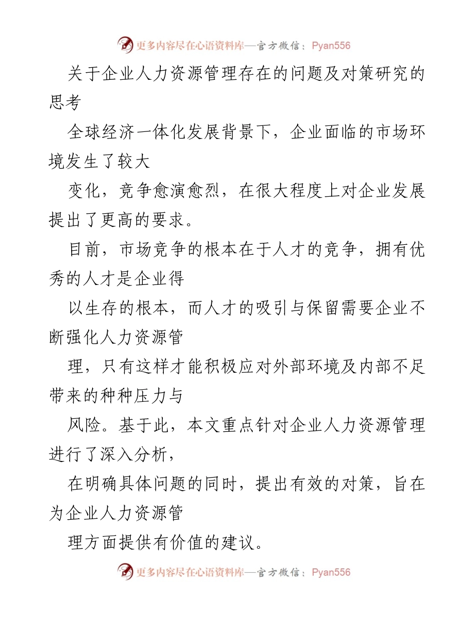 [调研报告] 企业人力资源管理 - 企业人力资源管理问题及对策研究分析.docx_第1页