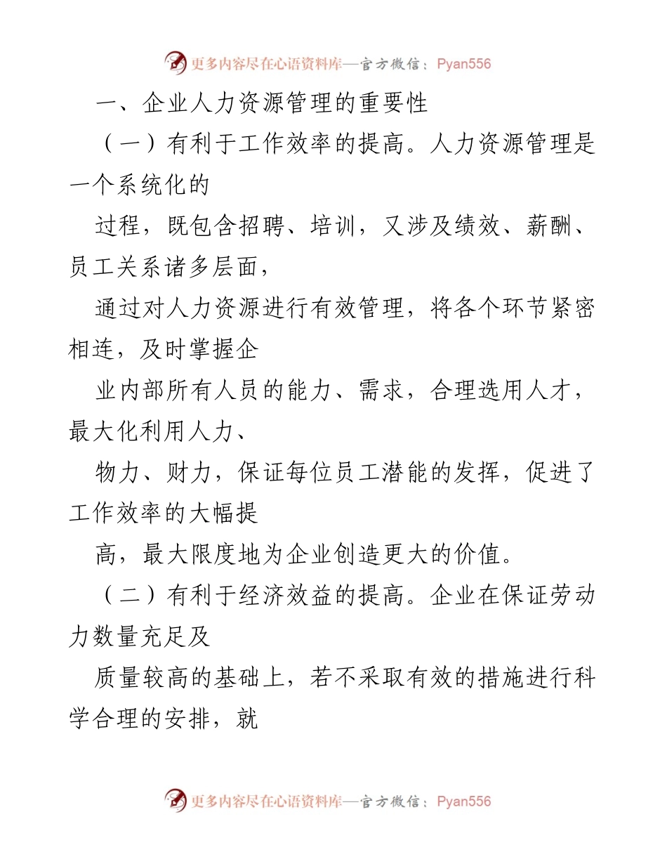 [调研报告] 企业人力资源管理 - 企业人力资源管理问题及对策研究分析.docx_第2页