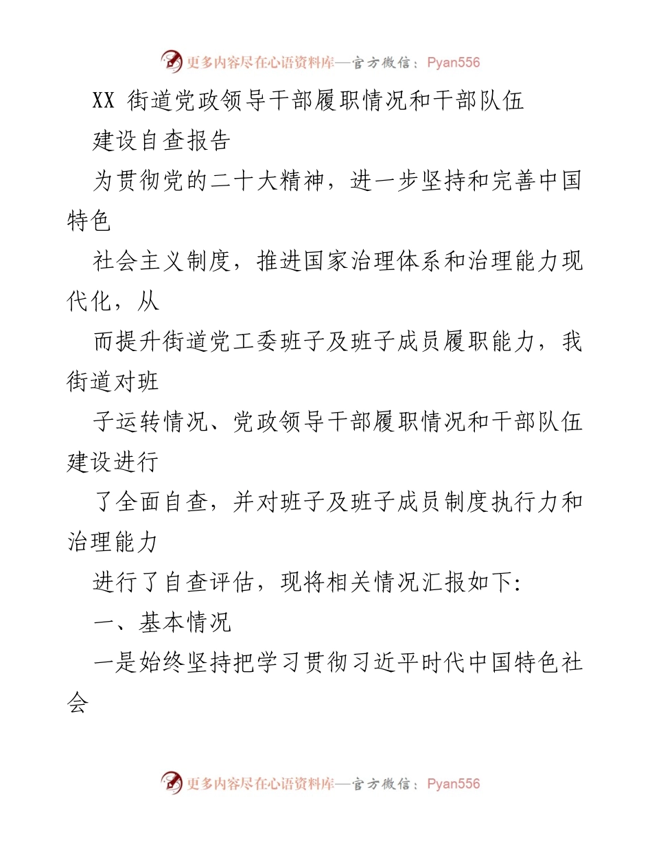 [自查报告] 街道党政领导干部履职情况 - XX街道党政领导干部履职能力及队伍建设自查报告.docx_第1页