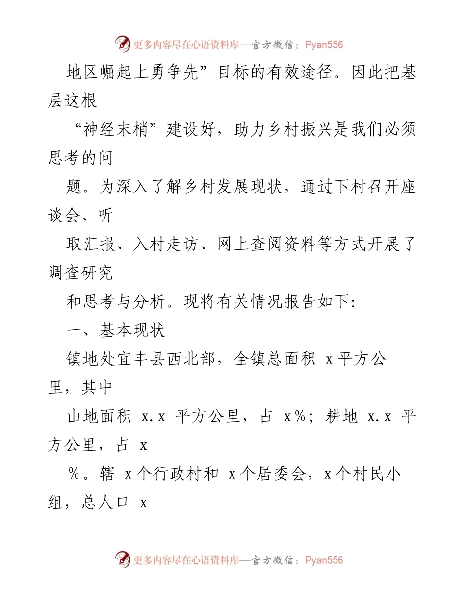 [调研报告] 乡村振兴 - 壮大村集体经济，推动乡村发展新模式.docx_第2页