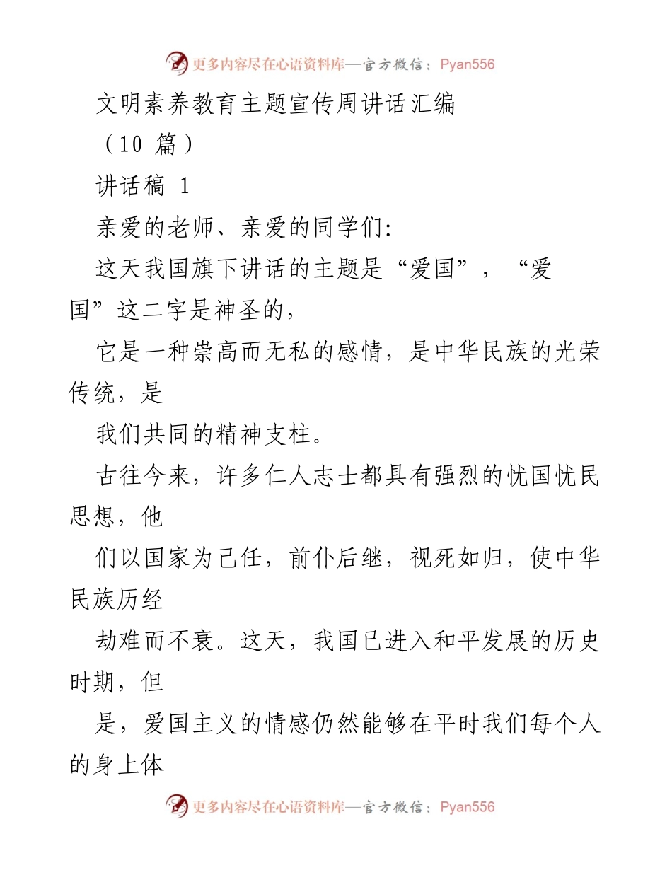 [讲话稿] 文明素养教育主题宣传周 - 爱国与生态文明的双重呼唤.docx_第1页