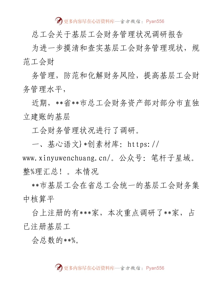 [调研报告] 基层工会 - 基层工会财务管理现状调研及问题分析.docx_第1页