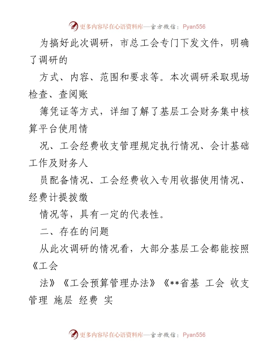 [调研报告] 基层工会 - 基层工会财务管理现状调研及问题分析.docx_第2页