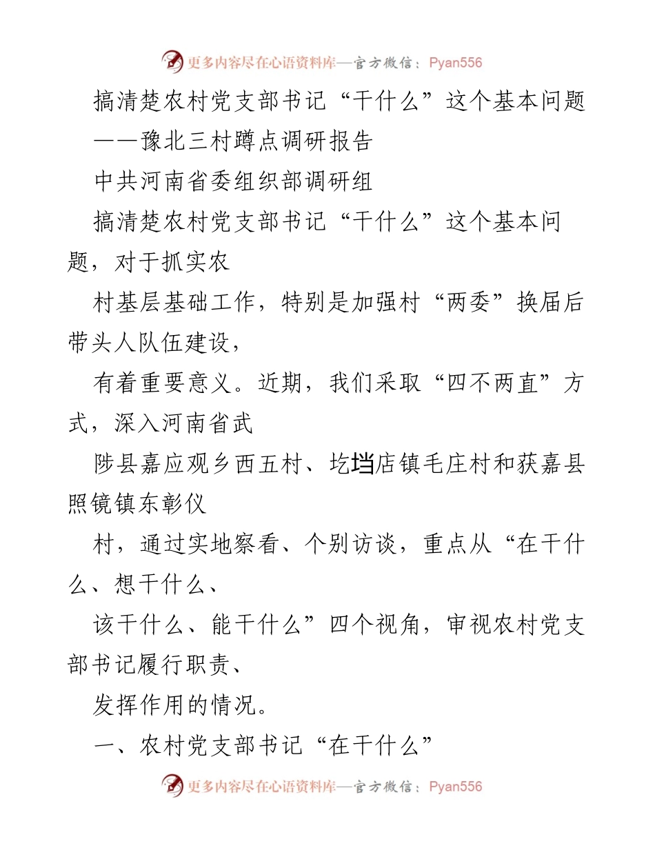 [调研报告] 农村基层党建 - 农村党支部书记职责调研报告_1.docx_第1页