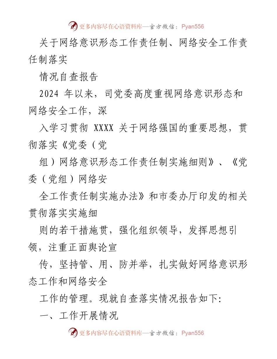 [自查报告] 网络意识形态与安全工作 - 网络意识形态与安全工作责任制落实情况自查报告.docx_第1页
