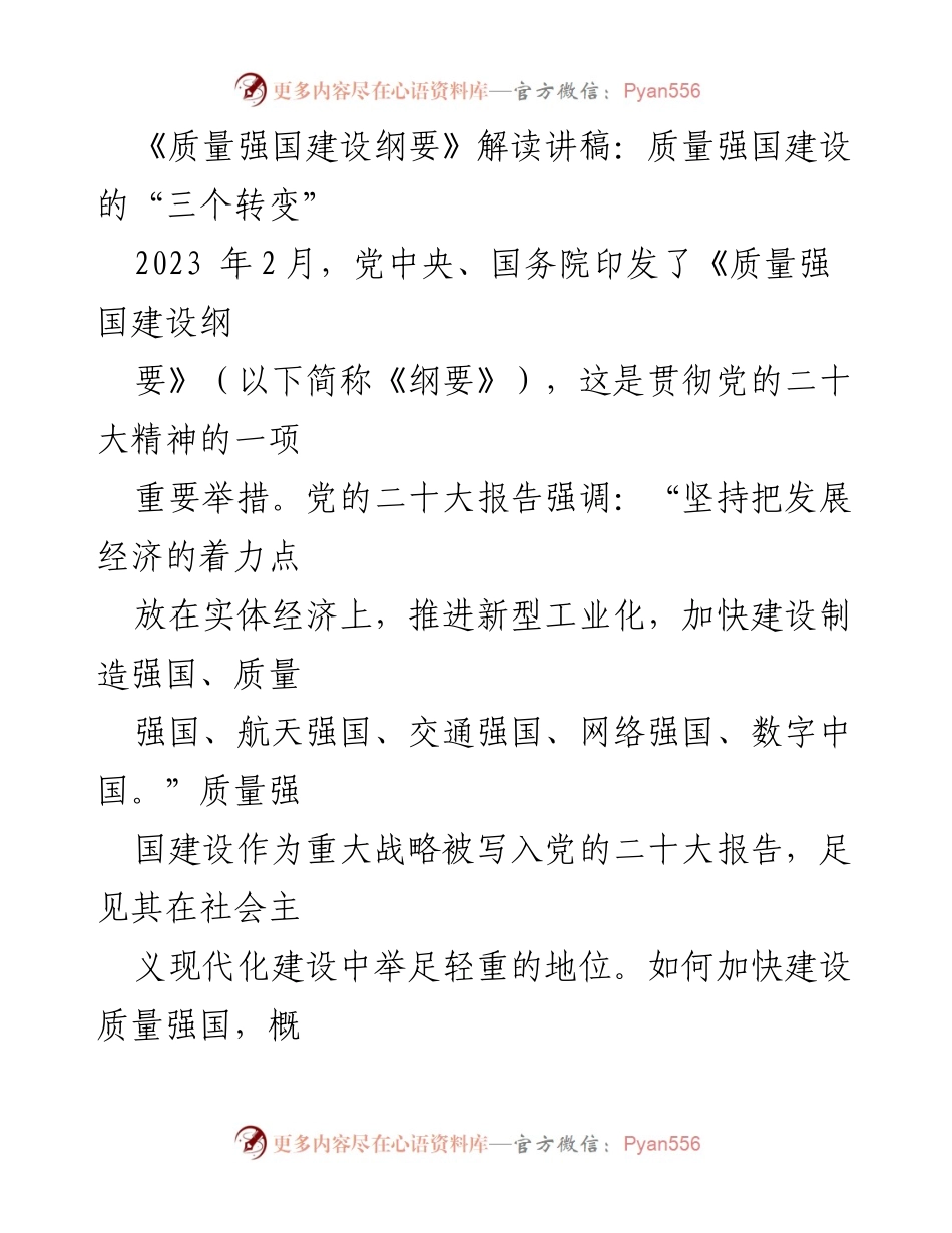 [讲稿] 质量强国建设研讨会 - 质量强国建设的“三个转变”解读.docx_第1页