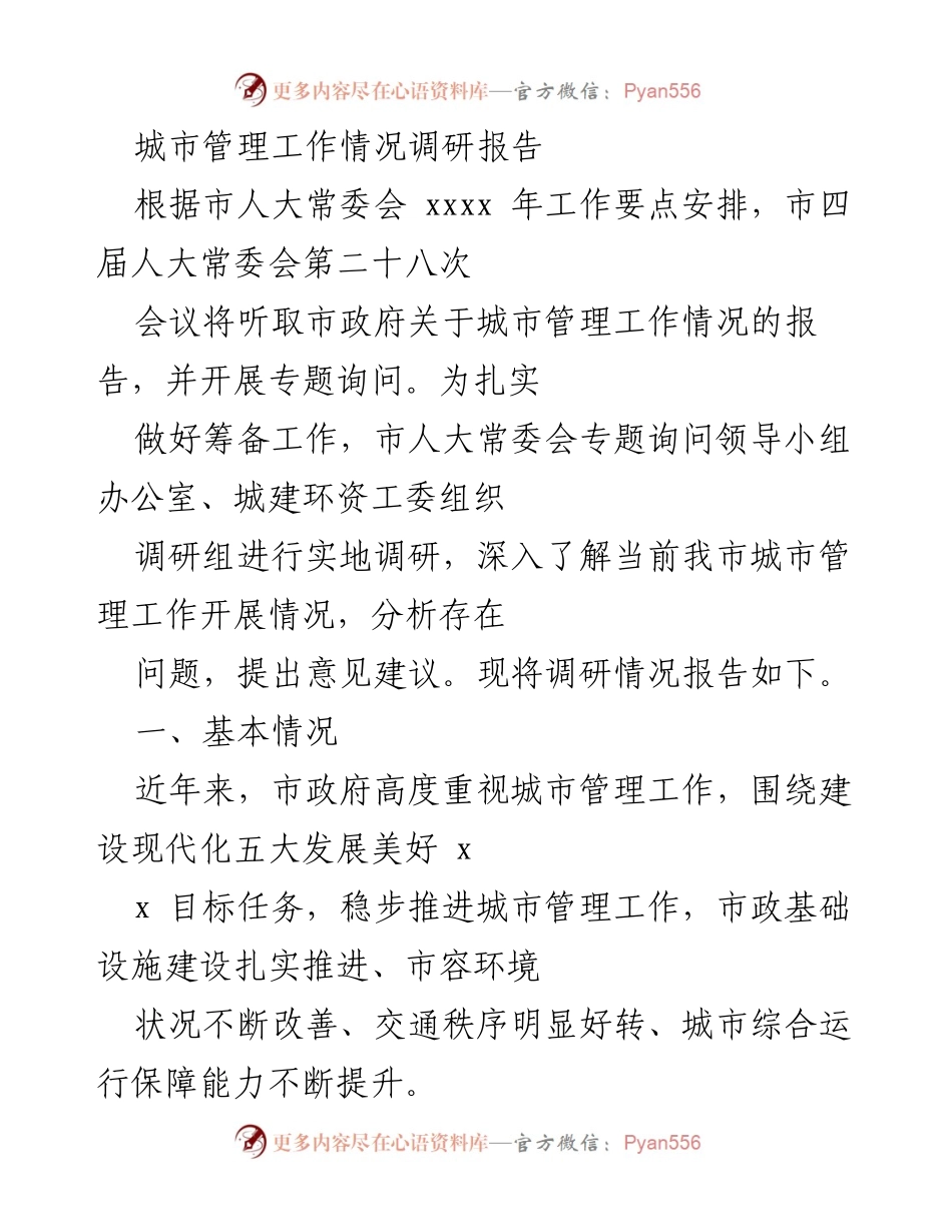 [调研报告] 市人大常委会会议 - 城市管理工作情况调研报告.docx_第1页