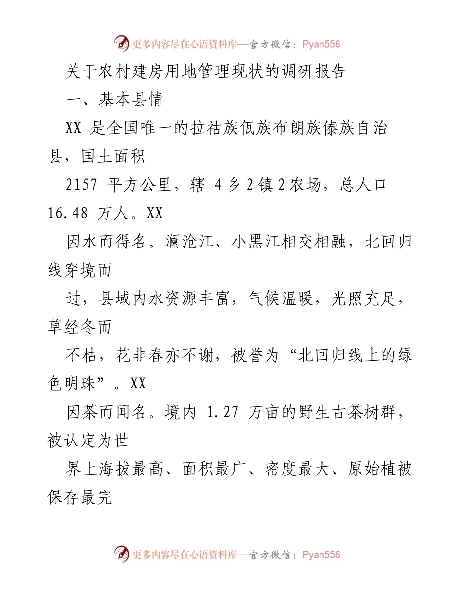[调研报告] 农村建房用地管理 - 农村建房用地管理现状调研报告.docx_第1页