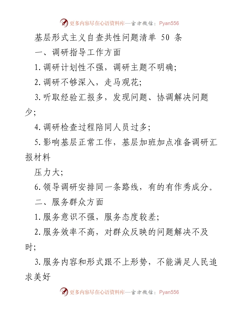 [调研报告] 基层形式主义自查 - 基层形式主义问题清单及改进建议.docx_第1页