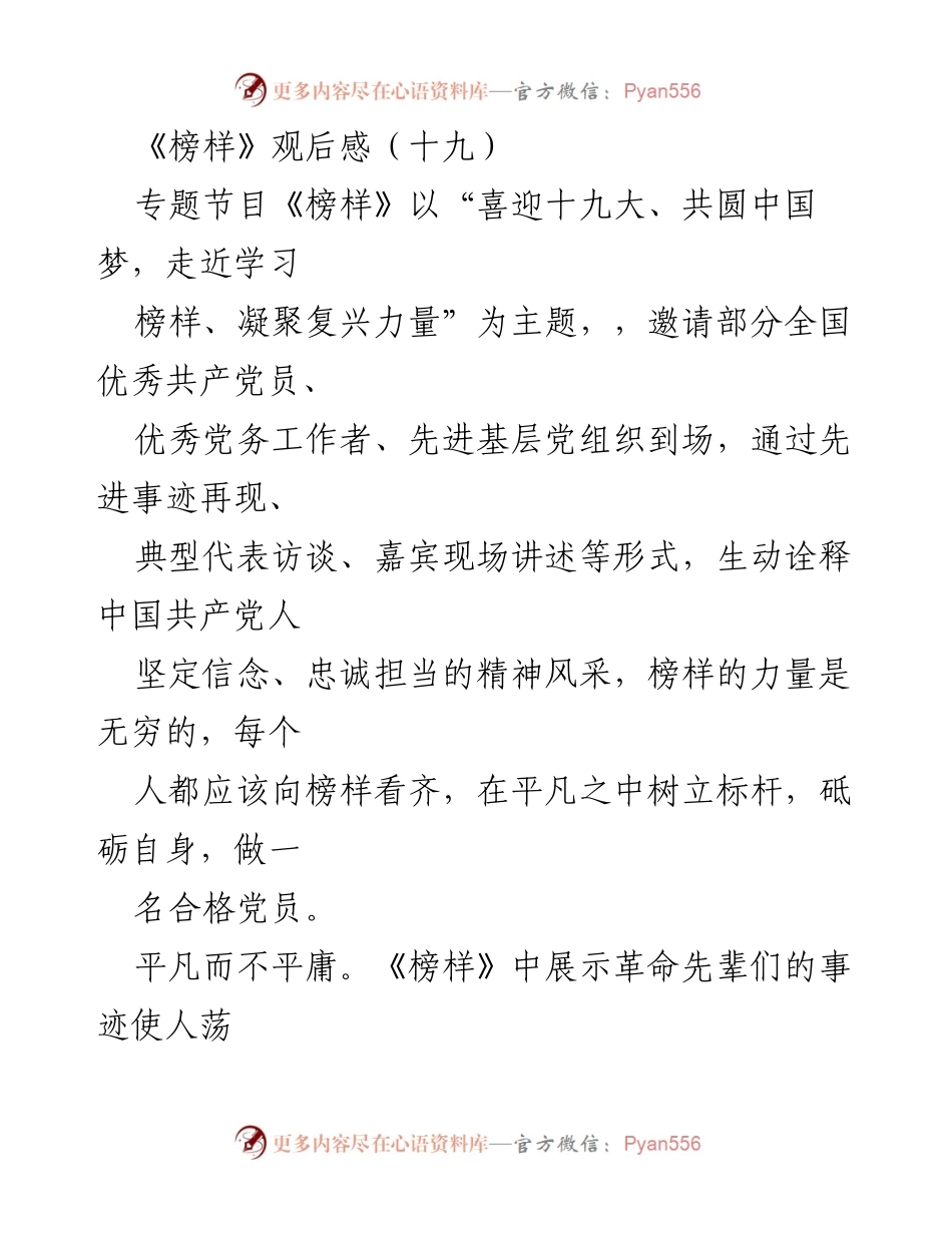 [观后感] 主题教育 - 《榜样》：坚定信念、忠诚担当的力量.docx_第1页