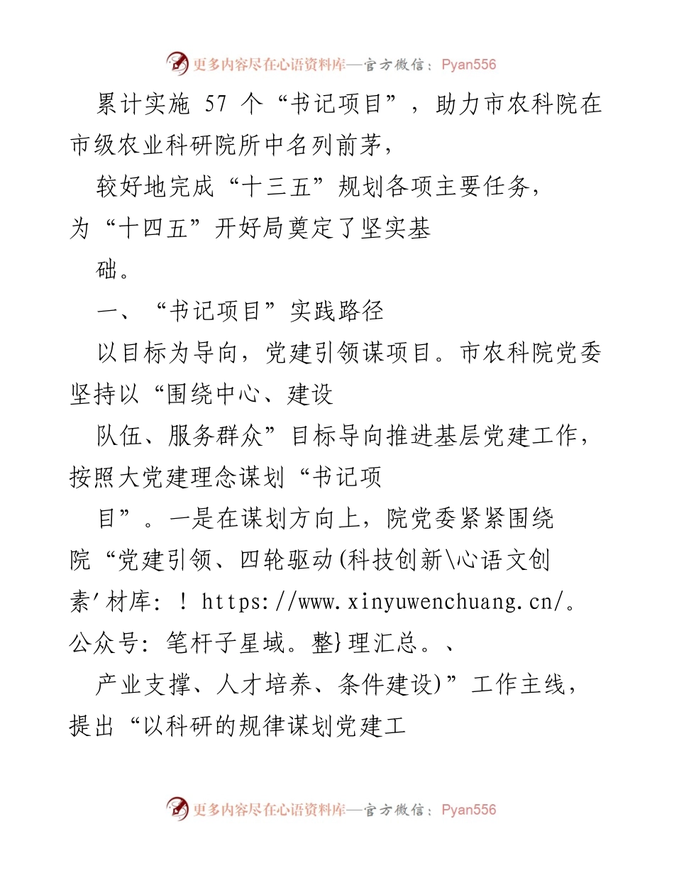 [调研报告] 农科院党建实践 - 深度融合：市农科院“书记项目”的探索与成效.docx_第2页