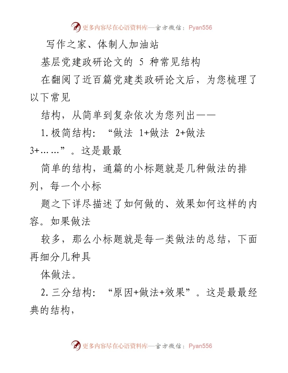 [调研报告] 基层党建 - 基层党建政研论文的常见结构分析.docx_第1页